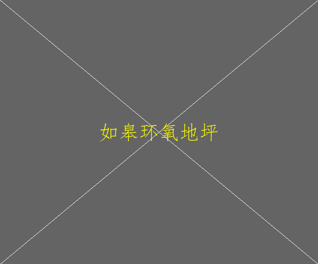 抗菌防藻環(huán)氧地坪有哪些優(yōu)點？(圖1)