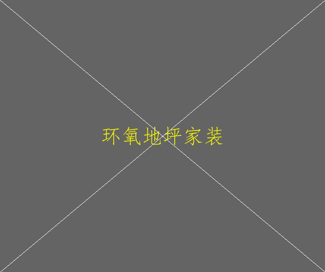 環(huán)氧地坪漆與水反應嗎(圖1)