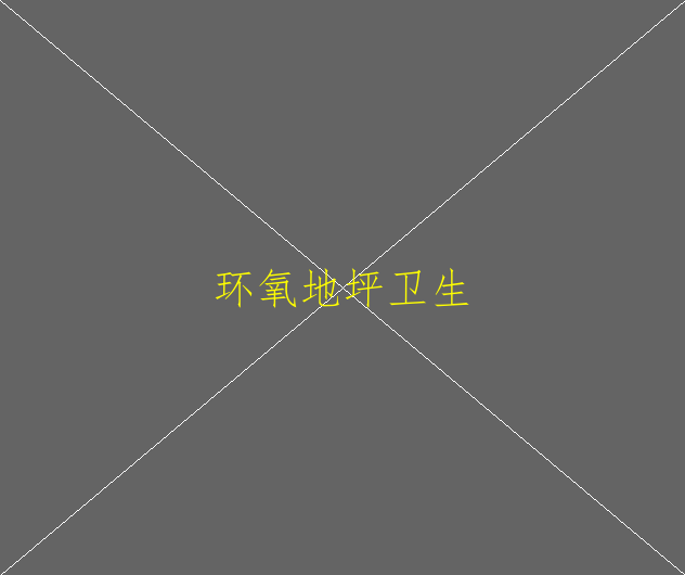 車庫(kù)環(huán)氧地坪漆多少錢一平方？(圖2)