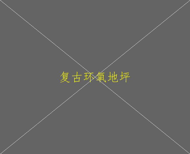 環(huán)氧自流平地坪有哪些特點？(圖1)