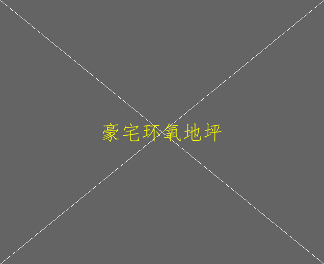 環(huán)氧地坪施工需要準(zhǔn)備什么？(圖2)