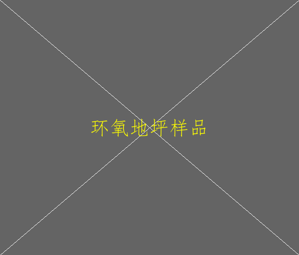 水性環(huán)氧地坪能保證不起泡嗎？(圖1)