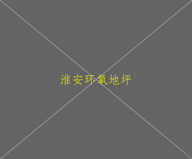 瓷磚表面做界面處理后刷環(huán)氧地坪漆，是否可行(圖1)