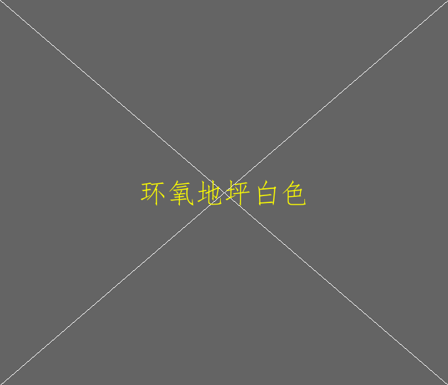 環(huán)氧地坪多久可以固化？環(huán)氧地坪可以用在球場(圖2)