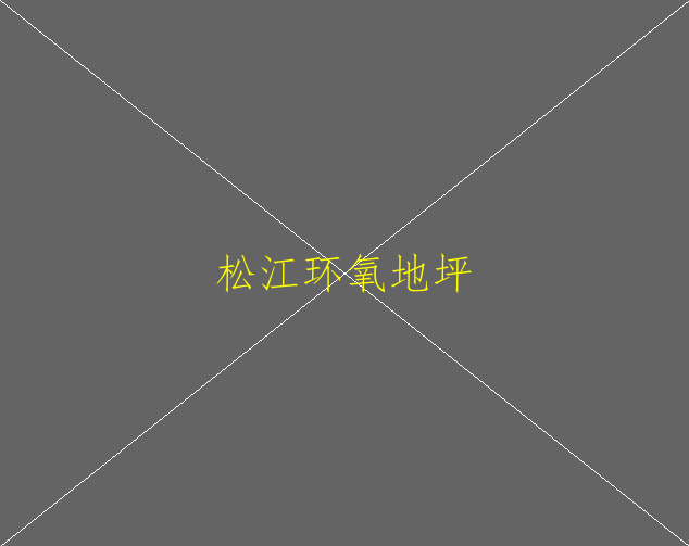 涂刷型環(huán)氧地坪和自流平型環(huán)氧地坪有什么區(qū)別(圖2)