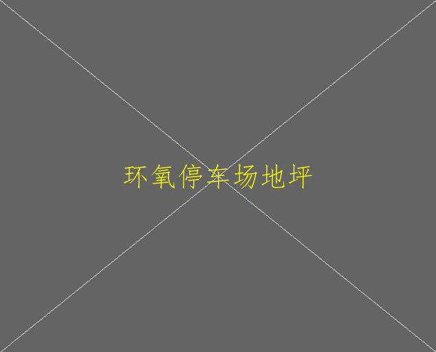 環(huán)氧地坪工程的好處有哪些？(圖1)