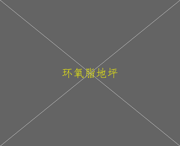 環(huán)氧地坪漆和環(huán)氧樹脂地坪漆有什么區(qū)別(圖2)