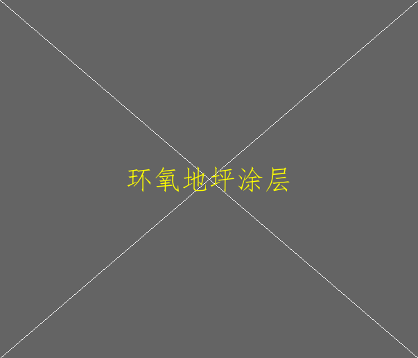 車(chē)間環(huán)氧地坪多少錢(qián)？(圖1)