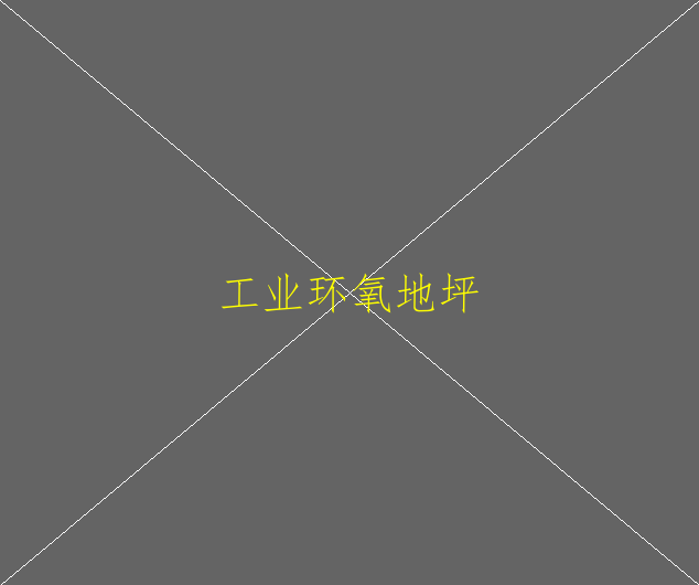 環(huán)氧地坪漆施工后漆膜表面平整度差，是什么原(圖1)