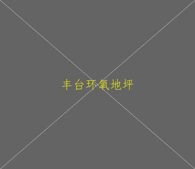 水性環(huán)氧地坪可以使用多少年呢？(圖1)