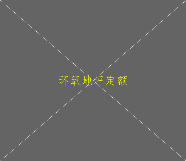 環(huán)氧地坪有什么特點？(圖1)