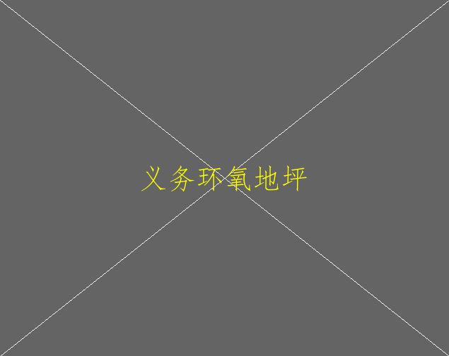 環(huán)氧地坪如何清洗呢？(圖1)