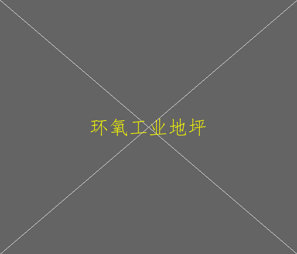 環(huán)氧地坪漆有分哪幾種產品？地坪漆有什么區(qū)別(圖2)