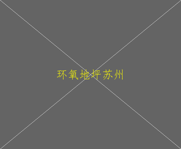 環(huán)氧地坪定額特點有哪些呢？(圖2)