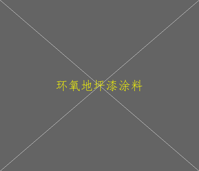 環(huán)氧地坪為什么發(fā)展如此之快(圖2)