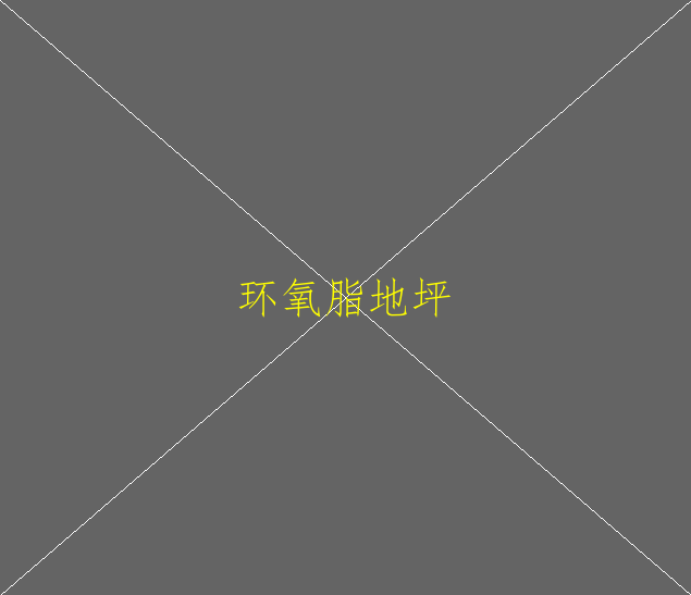 環(huán)氧防塵地坪價(jià)格是多少？(圖2)