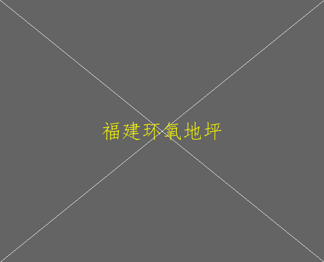 水性環(huán)氧地坪有哪些優(yōu)勢(shì)？(圖2)
