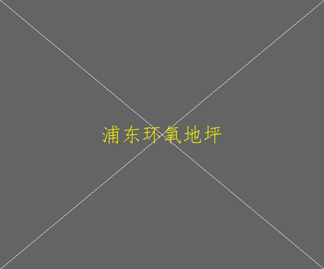 環(huán)氧地坪的適用范圍(圖2)