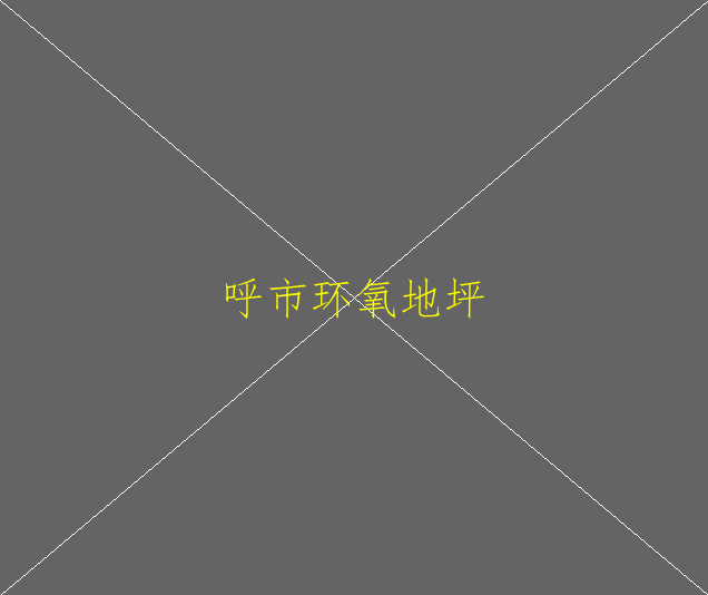 混凝土密封固化劑與環(huán)氧地坪漆的區(qū)別有哪些(圖2)