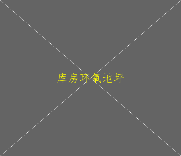 環(huán)氧地坪改造有哪些流程？(圖2)
