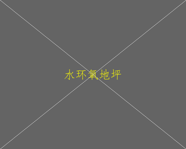 混凝土密封固化劑與環(huán)氧地坪漆的區(qū)別有哪些(圖1)