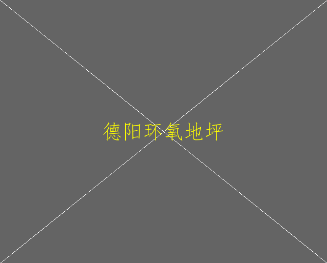 環(huán)氧地坪在工廠里使用有那些價值？(圖2)