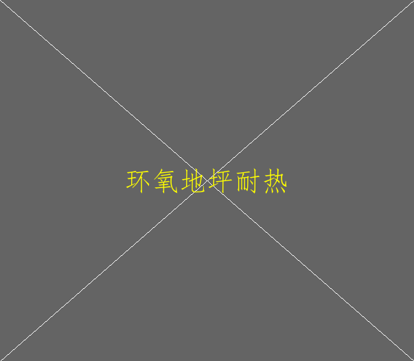 環(huán)氧地坪漆不干怎么辦(圖2)