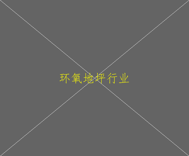 什么是環(huán)氧地坪？環(huán)氧地坪哪里有？(圖1)