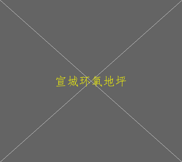 環(huán)氧砂漿地坪有什么好處？(圖1)