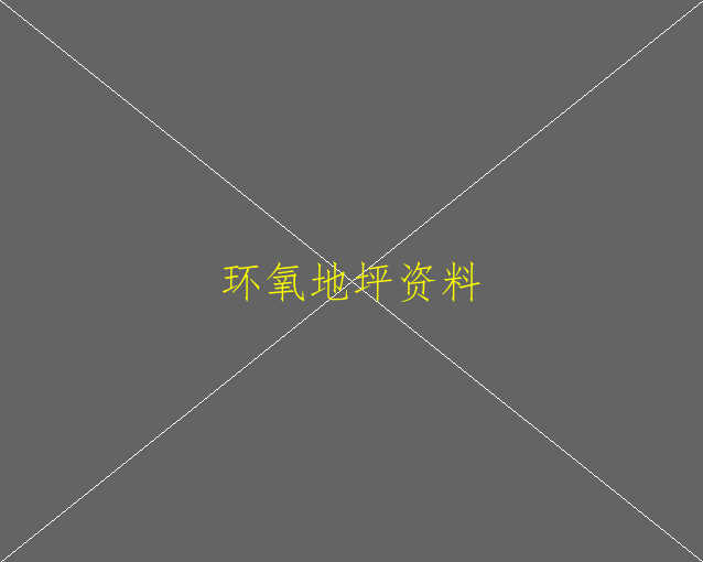 環(huán)氧砂漿地坪和普通環(huán)氧地坪的區(qū)別是什么？(圖2)