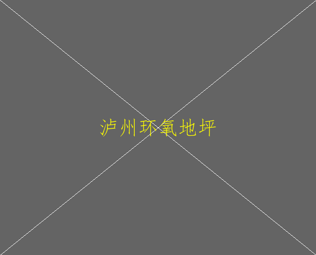 環(huán)氧地坪報(bào)價(jià)是多少(圖2)