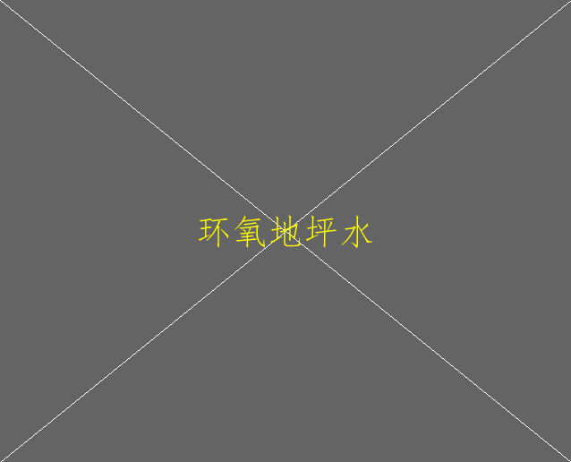 環(huán)氧地坪涂料有哪些性能特點？(圖2)