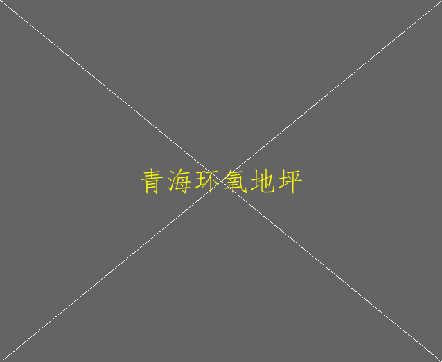 水性環(huán)氧地坪特點是什么？(圖1)