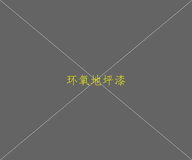 車庫環(huán)氧地坪綜合單價多少錢一平米(圖2)