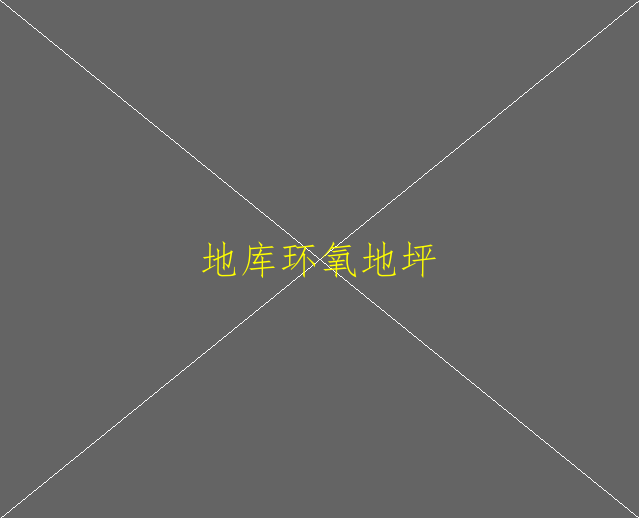 環(huán)氧地坪漆售后服務(wù)是什么？(圖2)