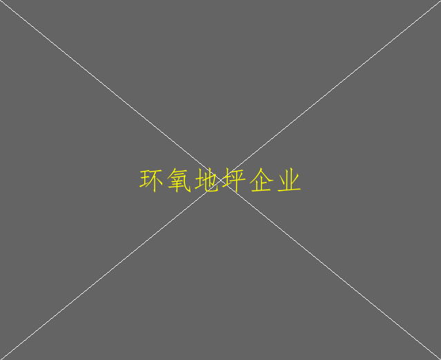 環(huán)氧砂漿地坪造價？環(huán)氧砂漿地坪怎么樣？(圖2)