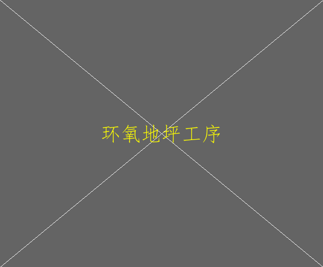 請(qǐng)問(wèn)下環(huán)氧地坪漆是用在那里的？可以用于家裝(圖2)