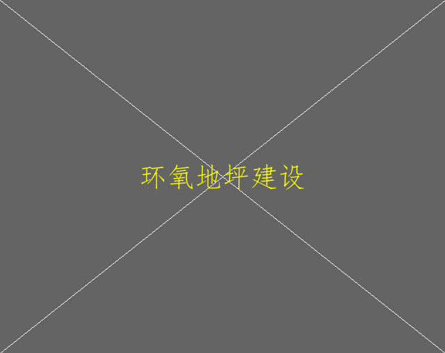 耐磨金剛砂地坪和環(huán)氧地坪區(qū)別在哪呢？(圖2)