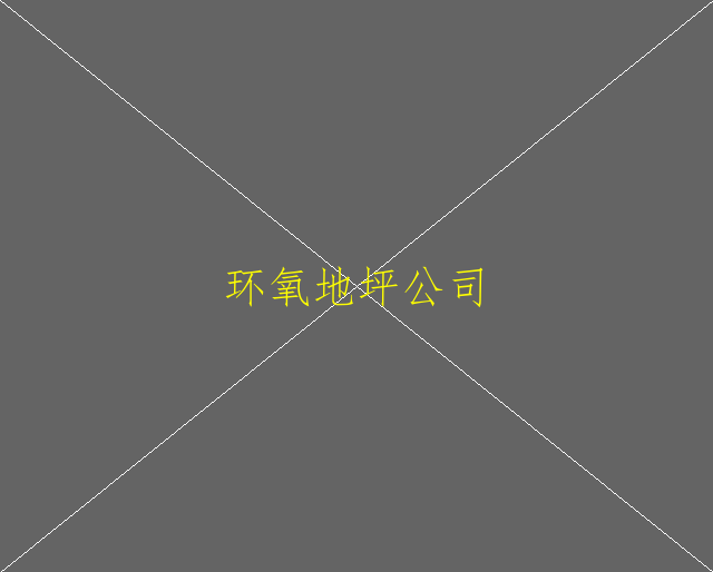 制藥廠房環(huán)氧地坪車間施工次序(圖1)