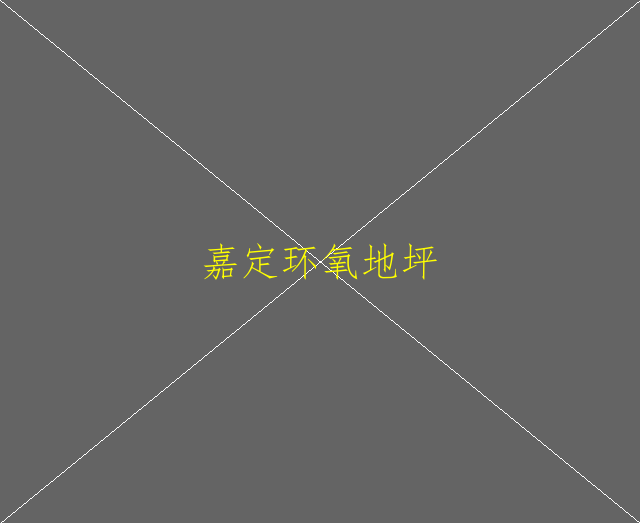 車庫(kù)環(huán)氧地坪漆多少錢一平方？(圖1)