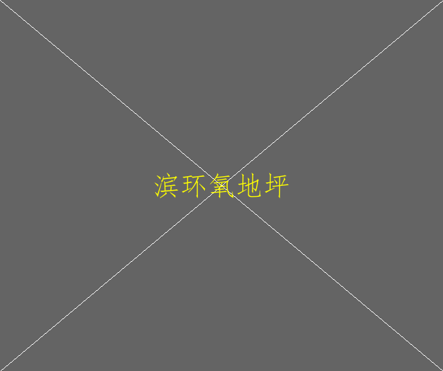 環(huán)氧地坪的主要原材料是什么？又是怎么施工的(圖1)
