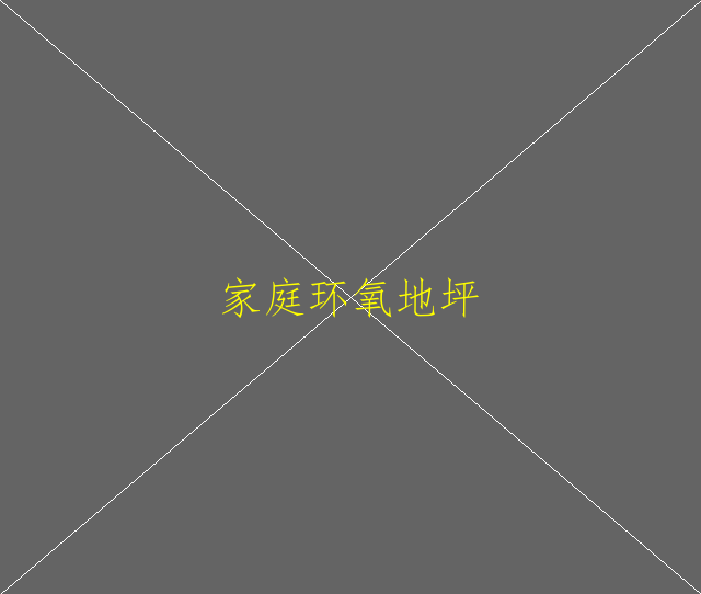 環(huán)氧地坪漆是危險(xiǎn)品嗎？(圖1)