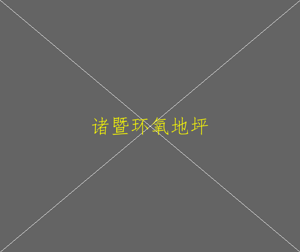 瓷磚表面做界面處理后刷環(huán)氧地坪漆，是否可行(圖2)