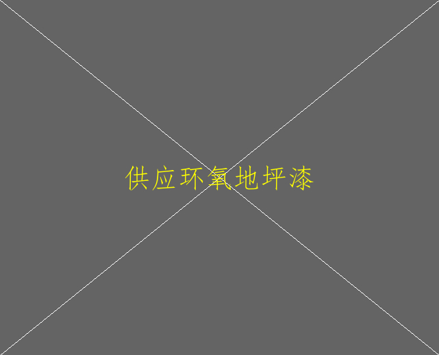 環(huán)氧地坪漆施工工藝，是怎么樣的，哪里可以找(圖2)