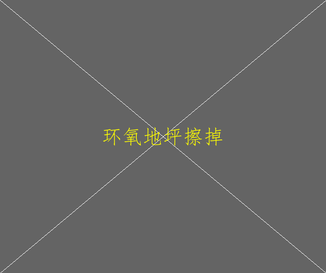 環(huán)氧樹(shù)脂地坪漆基礎(chǔ)地面如何處理？(圖1)