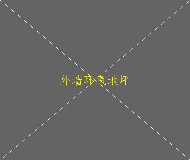 辨別環(huán)氧地坪漆的好壞有什么好的辦法？(圖2)