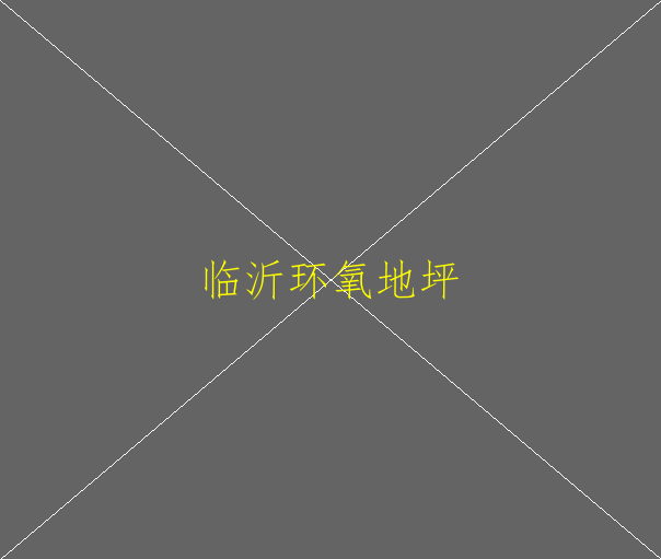 環(huán)氧地坪油漆的施工周期為多長？(圖2)