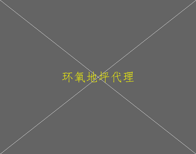 車庫地坪鋪設(shè)環(huán)氧地坪有幾個優(yōu)勢(圖2)
