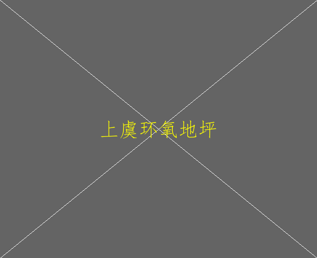 水性環(huán)氧地坪可以使用多少年呢？(圖2)