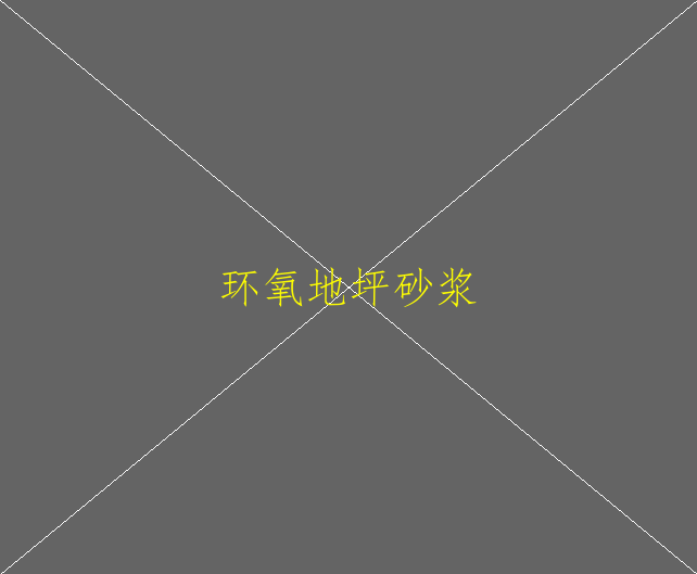 環(huán)氧地坪如何清洗呢？(圖4)